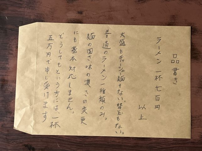 品書き　ラーメン　一杯　700円